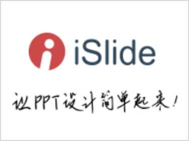 [PPT插件] iSlide