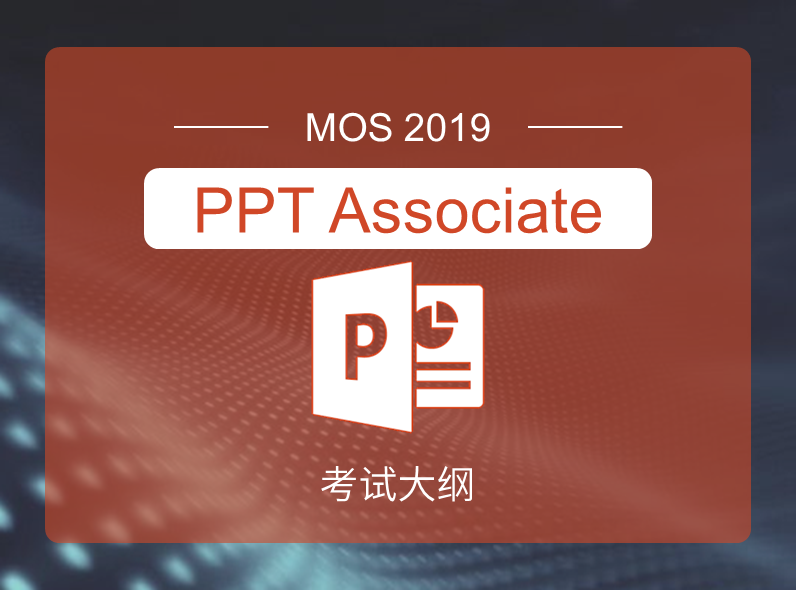 MOS2019 PPT Associate 考试大纲