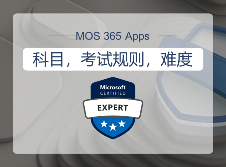 MOS365 Apps都有哪些科目？考试规则是怎样的？