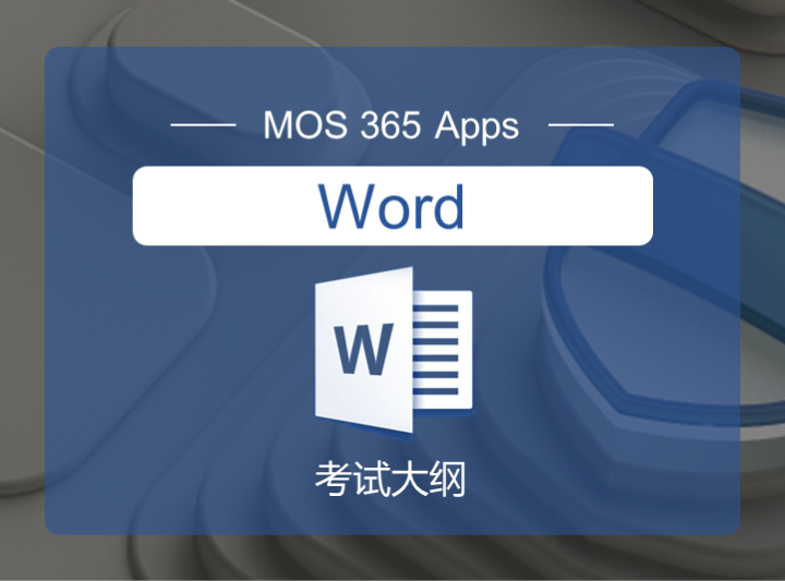 MO-110：MOS365 Word助理级 考试大纲