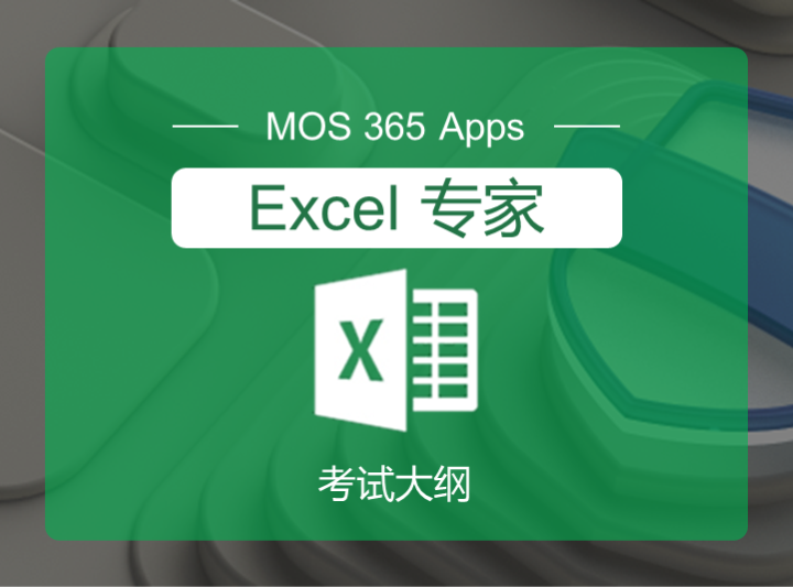 MO-211: MOS365 Excel 专家– 考试大纲