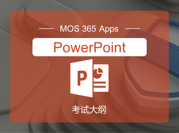 MO-310：MOS365 PowerPoint助理级 考试大纲