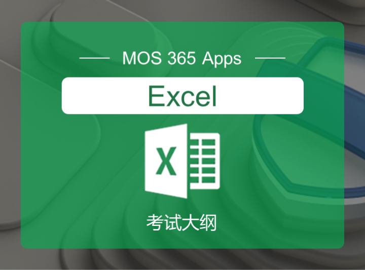 MO-210：MOS365 Excel助理级 考试大纲