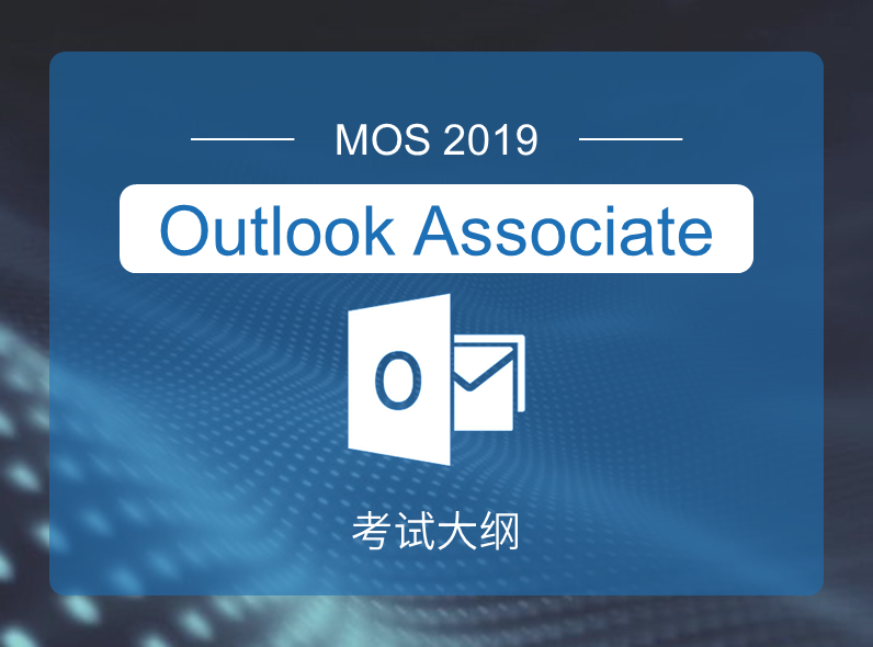 MOS2019 Outlook Associate 考试大纲