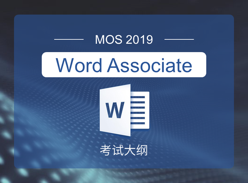 MOS2019 Word Associate 考试大纲