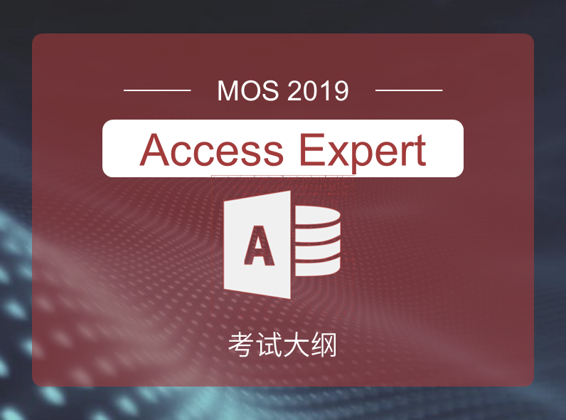 MOS2019 Access Expert 考试大纲