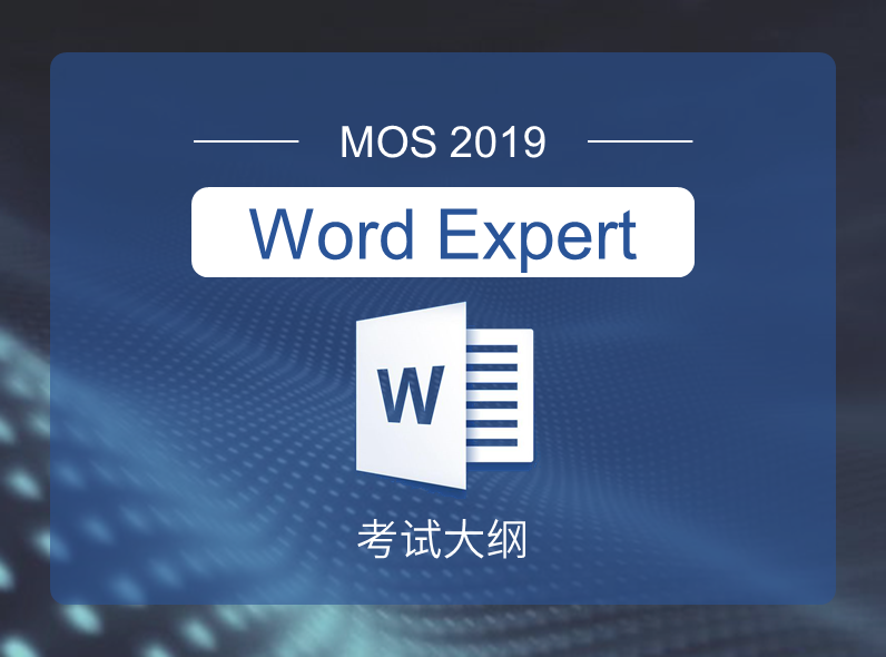 MOS2019 Word Expert 考试大纲