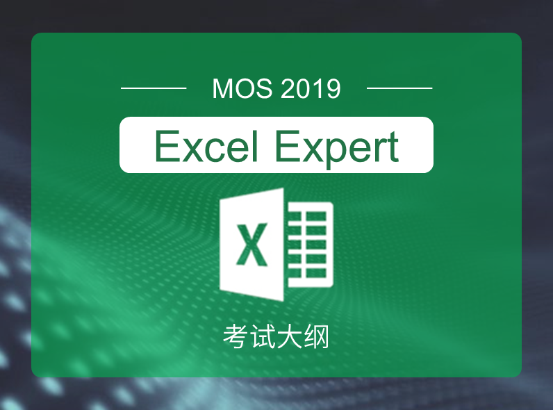 MOS2019 Excel Expert 考试大纲