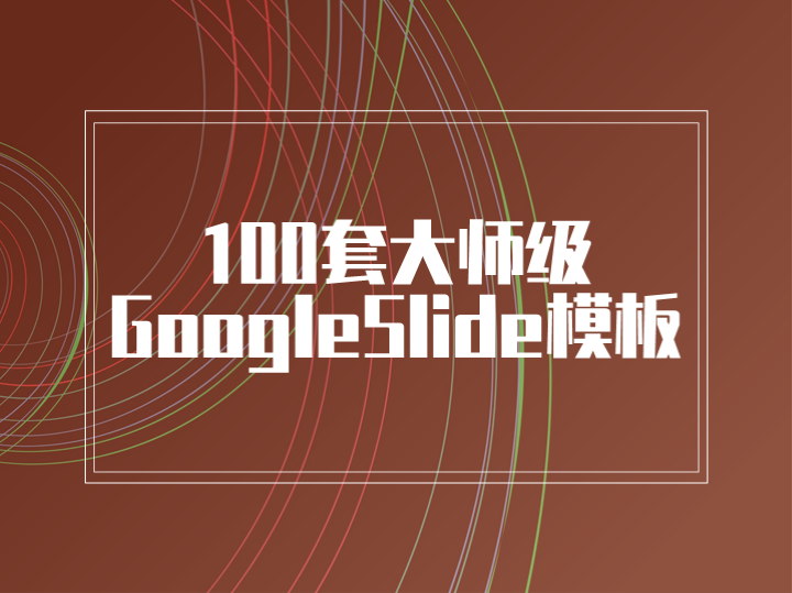 100套GoogleSlide大师级模板