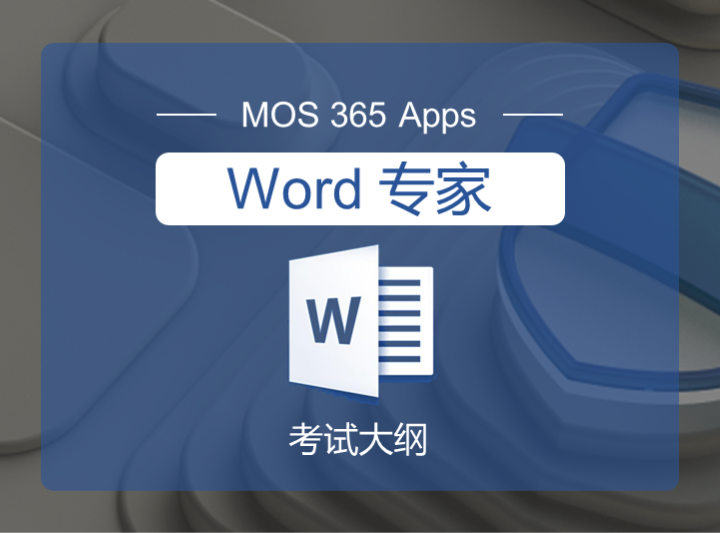 MO-111：MOS365 Word专家–考试大纲
